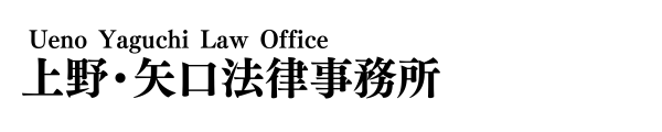 上野・矢口法律事務所